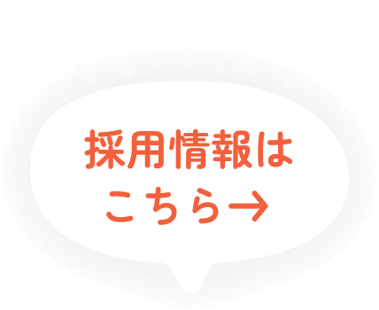 採用情報はこちら