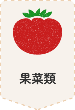 果菜類