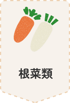 根菜類