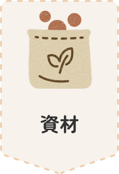 資材